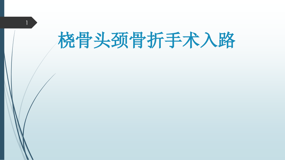 桡骨头颈骨折手术入路课件_第1页