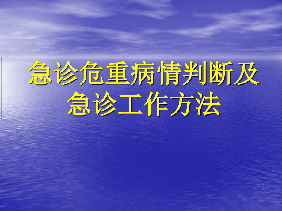 新编急诊危重病情判断及方法-课件_第1页