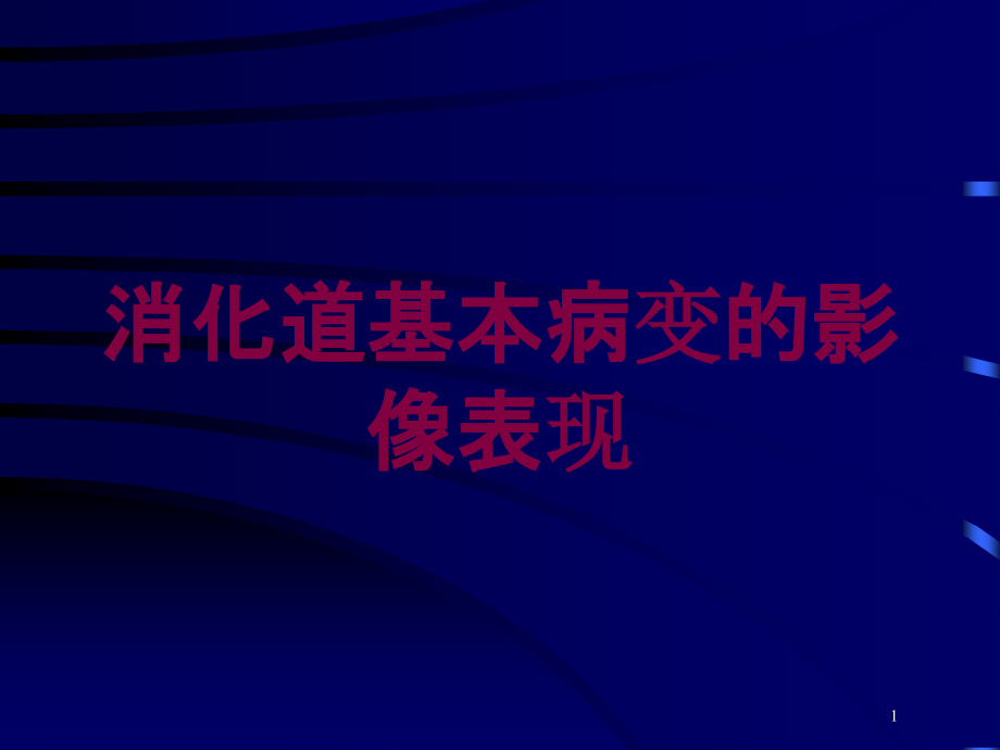 消化道基本病变的影像表现培训ppt课件_第1页