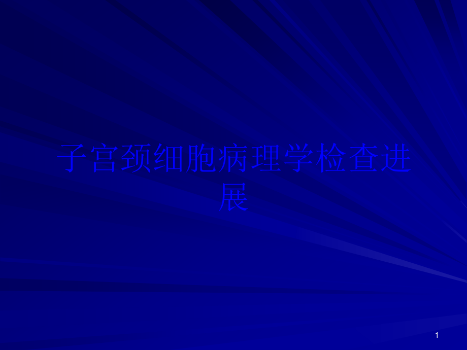 子宫颈细胞病理学检查进展培训ppt课件_第1页