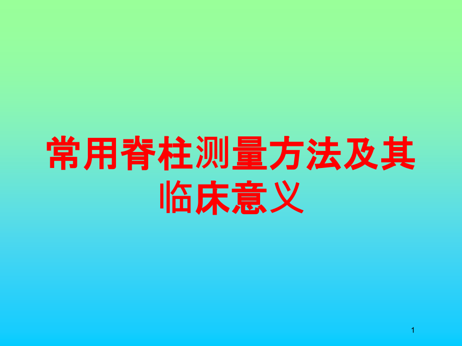 常用脊柱测量方法及其临床意义培训ppt课件_第1页