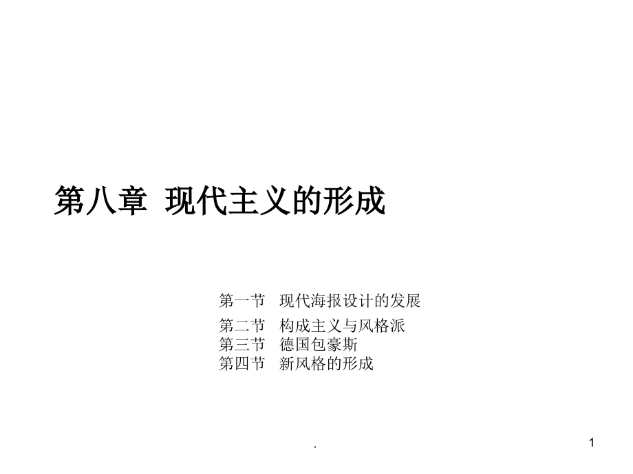 第八章---现代平面设计的形成——俄国构成主义和荷兰风格派课件_第1页