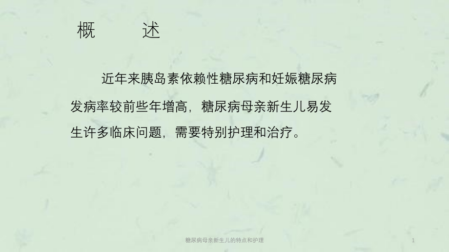 糖尿病母亲新生儿的特点和护理ppt课件_第1页