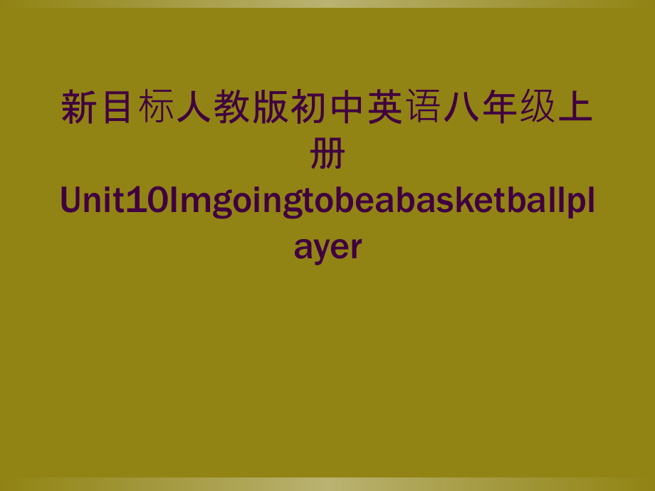 新目标人教版初中英语八年级上册Unit10Imgoingtobeabasketballplayer课件_第1页