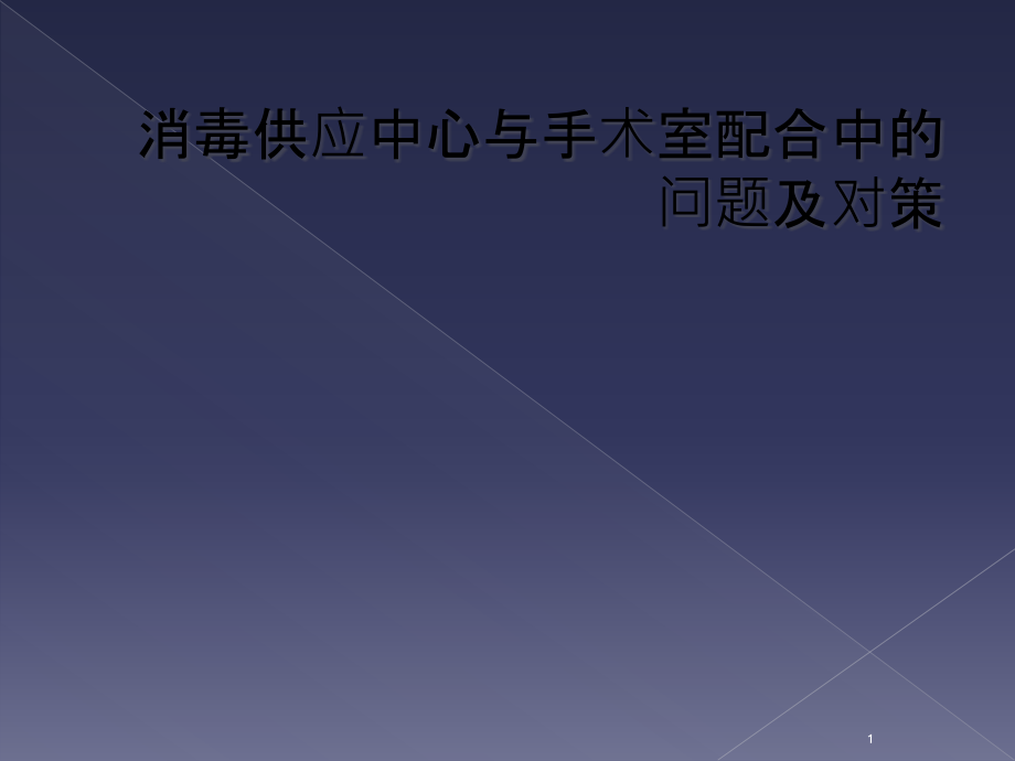 消毒供应中心与手术室配合中的问题及对策课件_第1页