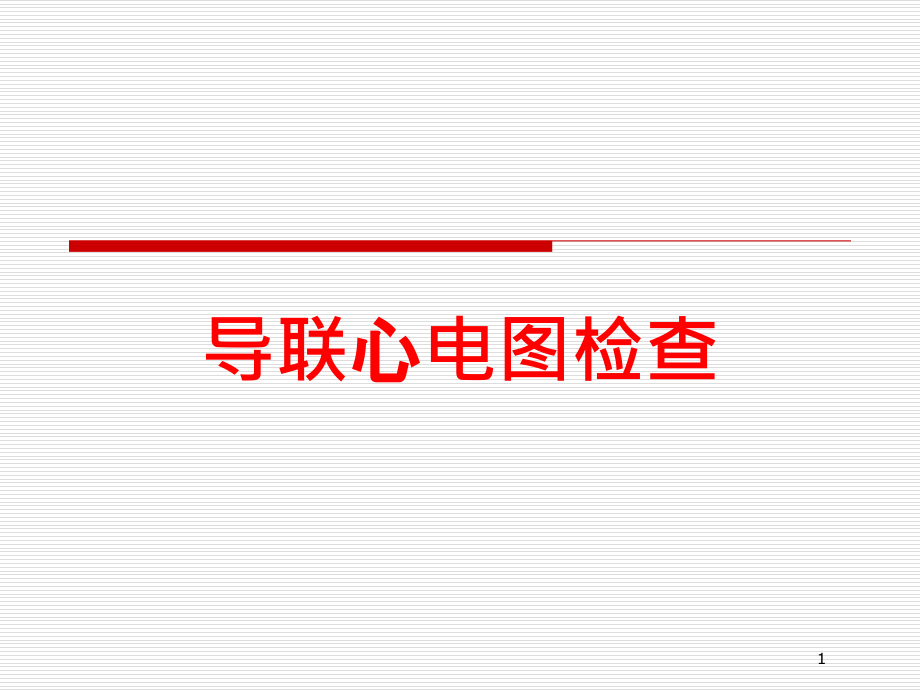 导联心电图检查培训ppt课件_第1页