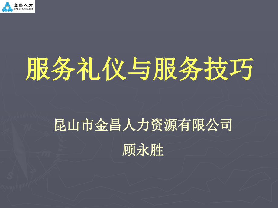 服务礼仪与服务技巧培训课件rar_第1页