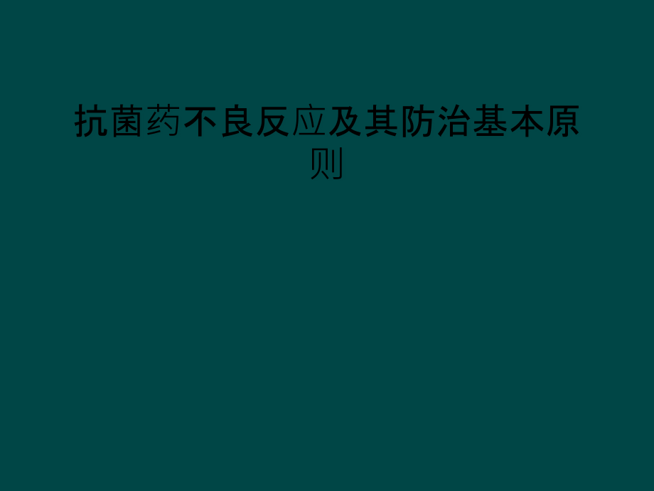 抗菌药不良反应及其防治基本原则课件_第1页