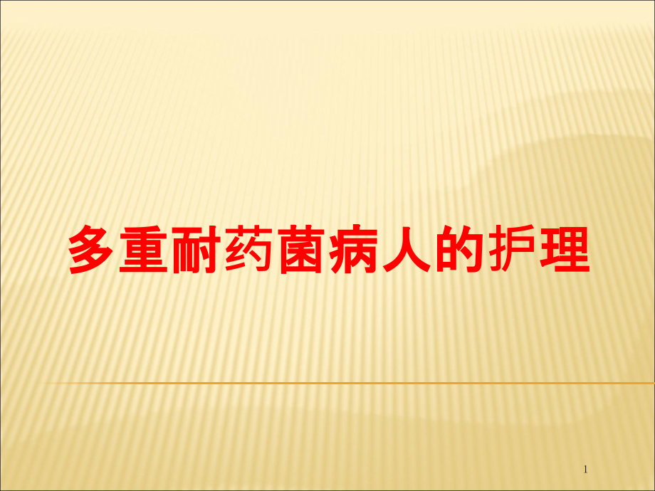 多重耐药菌病人的护理培训ppt课件_第1页