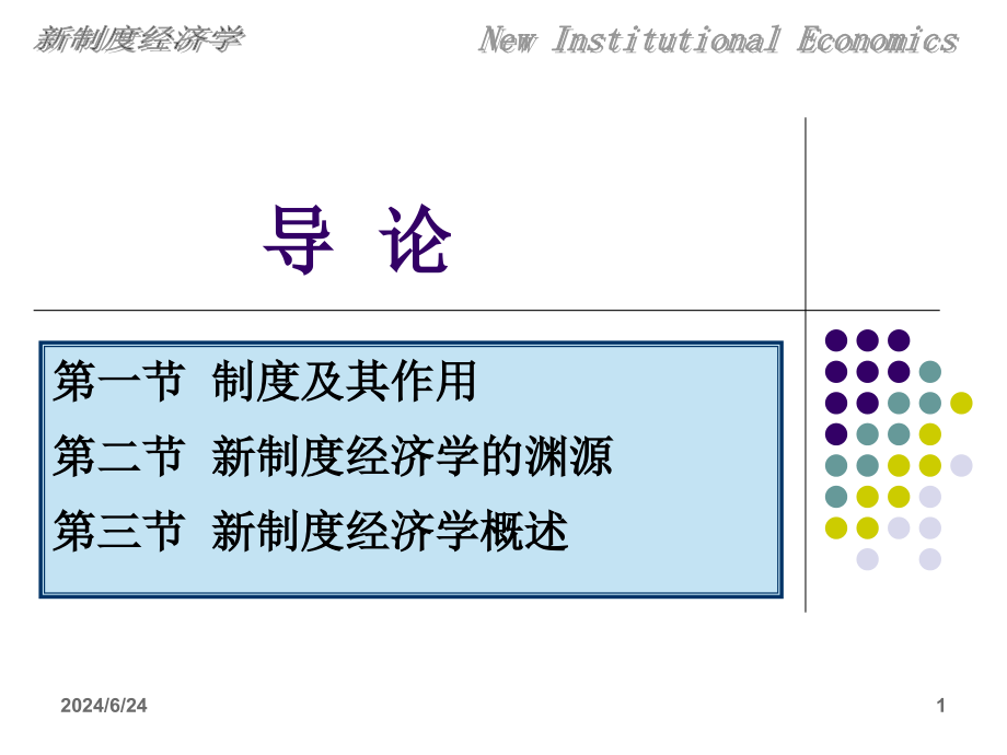 新制度经济学——导论教学课件_第1页