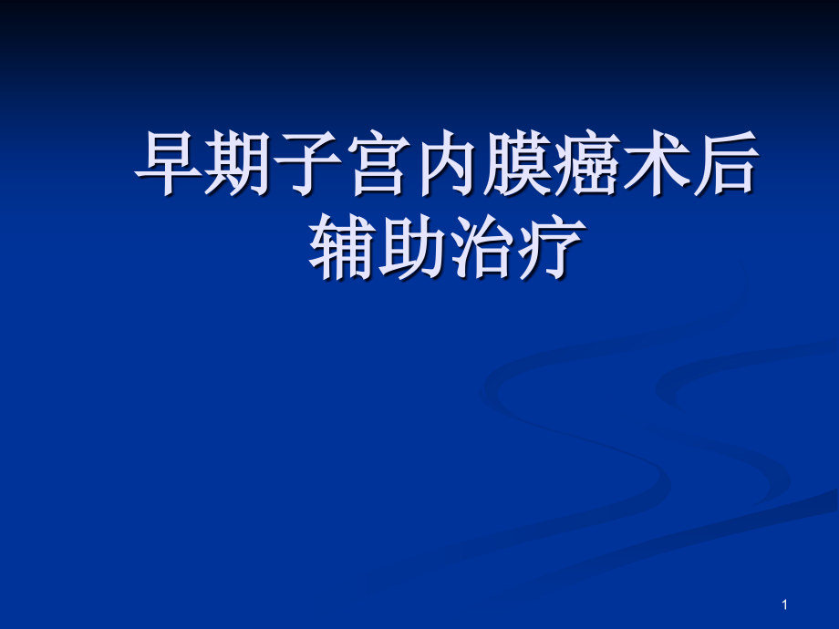 早期子宫内膜癌术后辅助治疗课件_第1页