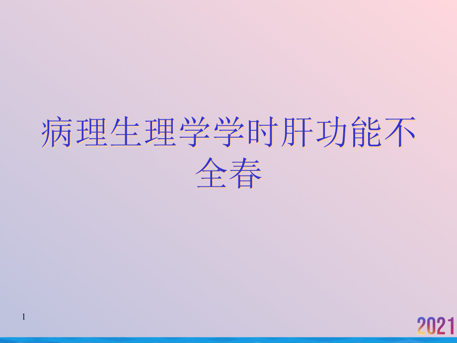 病理生理学学时肝功能不全春课件_第1页