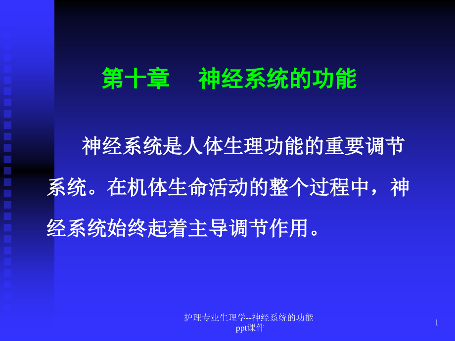 护理专业生理学神经系统的功能-课件_第1页