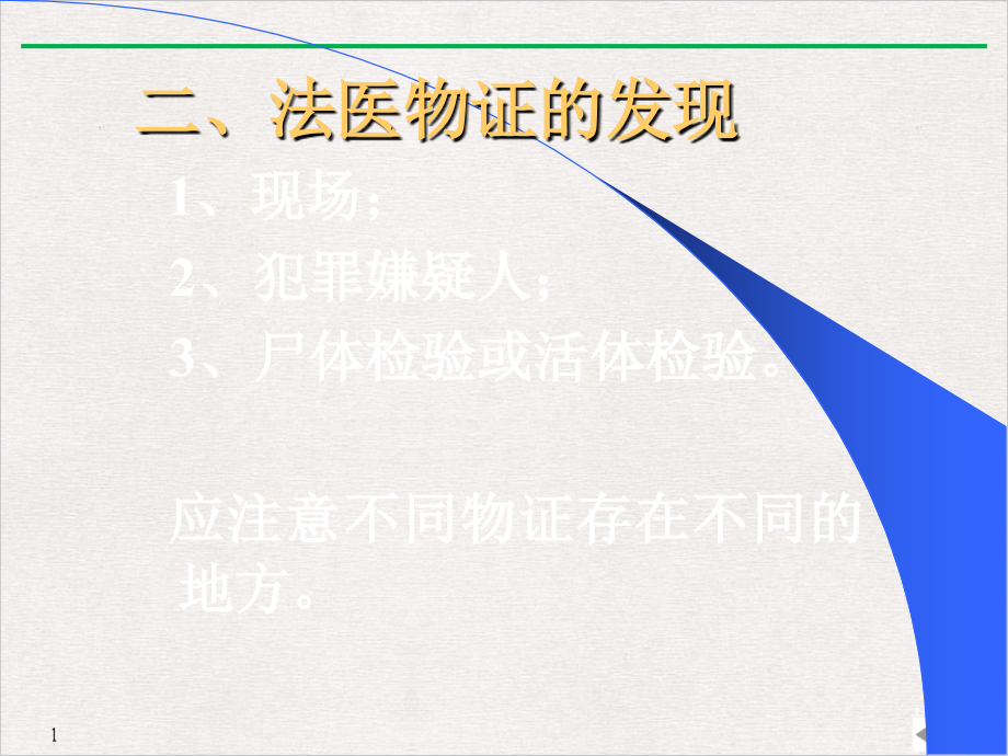 法医学法医物证检验资料课件_第1页