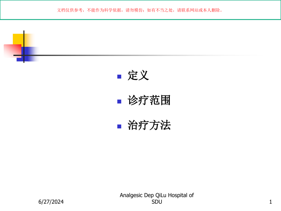 慢性疼痛治疗培训ppt课件_第1页