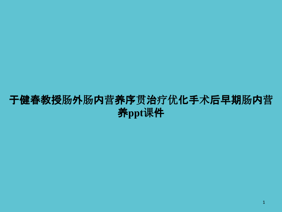 肠外肠内营养序贯治疗优化手术后早期肠内营养课件_第1页