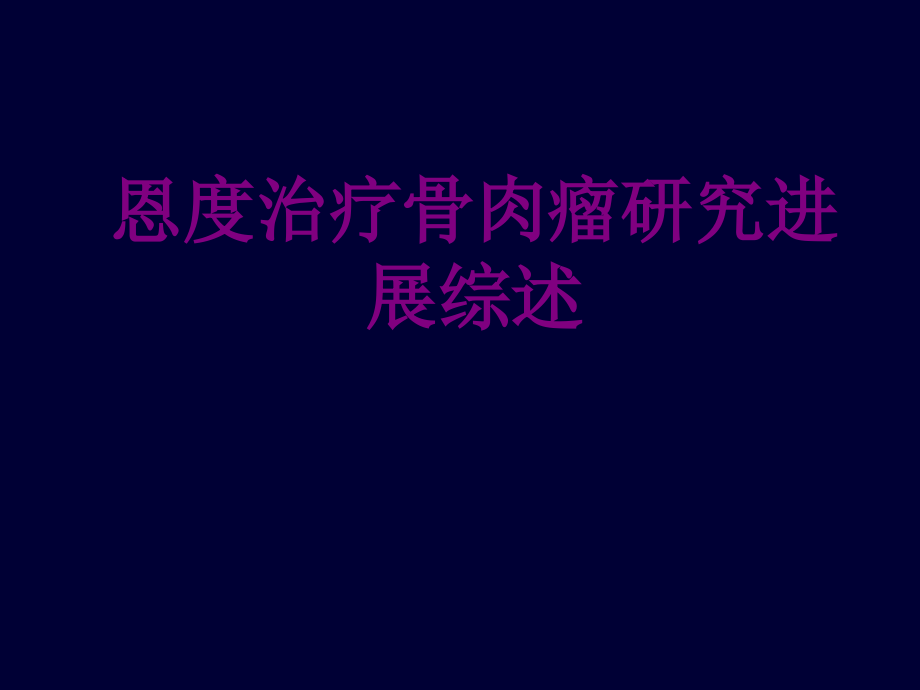 恩度治疗骨肉瘤研究进展综述课件_第1页