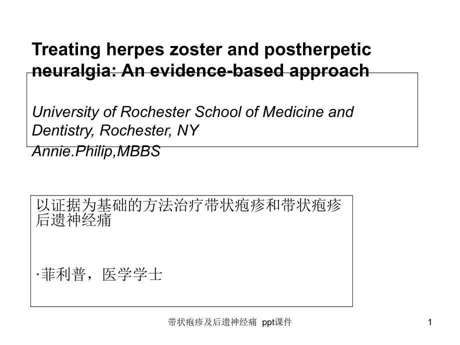带状疱疹及后遗神经痛-课件_第1页