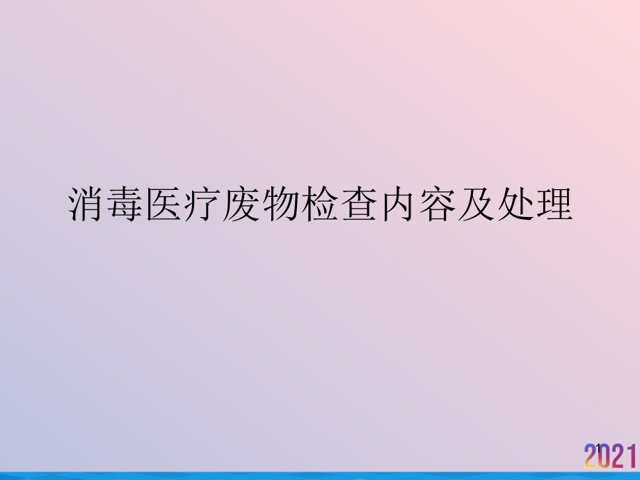 消毒医疗废物检查内容及处理课件_第1页