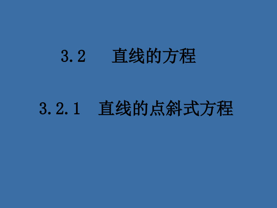 321《直线的点斜式方程》课件_第1页