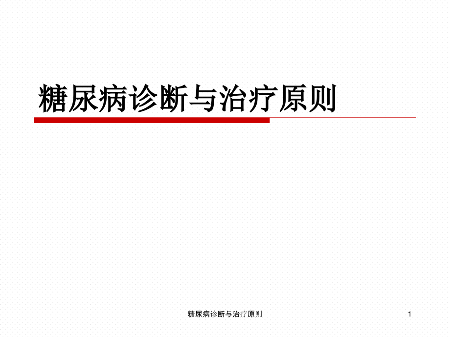 糖尿病诊断与治疗原则ppt课件_第1页