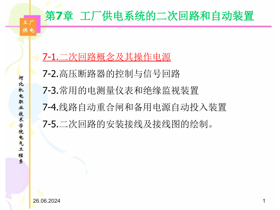 工厂供电系统的二一次回路和自动装置课件_第1页