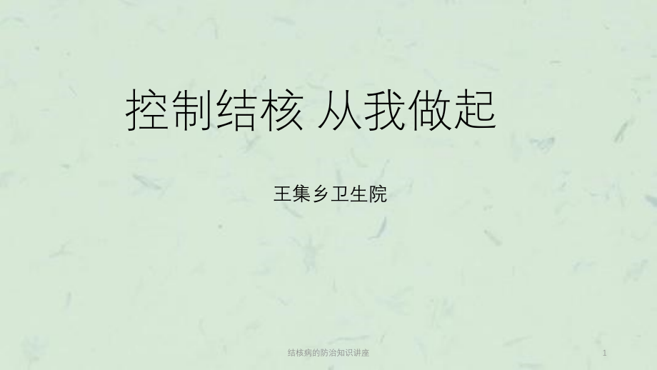 结核病的防治知识讲座ppt课件_第1页