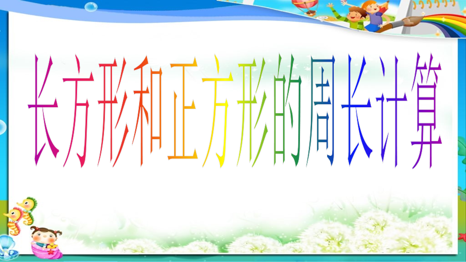 最新人教版小学三年级上册数学《长方形和正方形的周长计算》课件_第1页