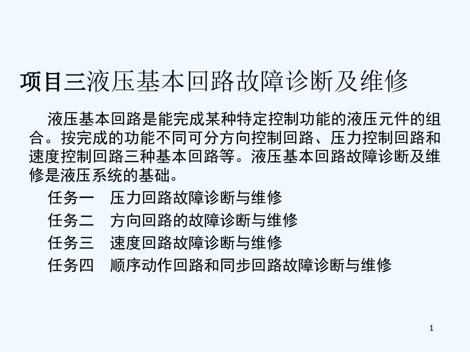 液压基本回路故障诊断与维修课件_第1页