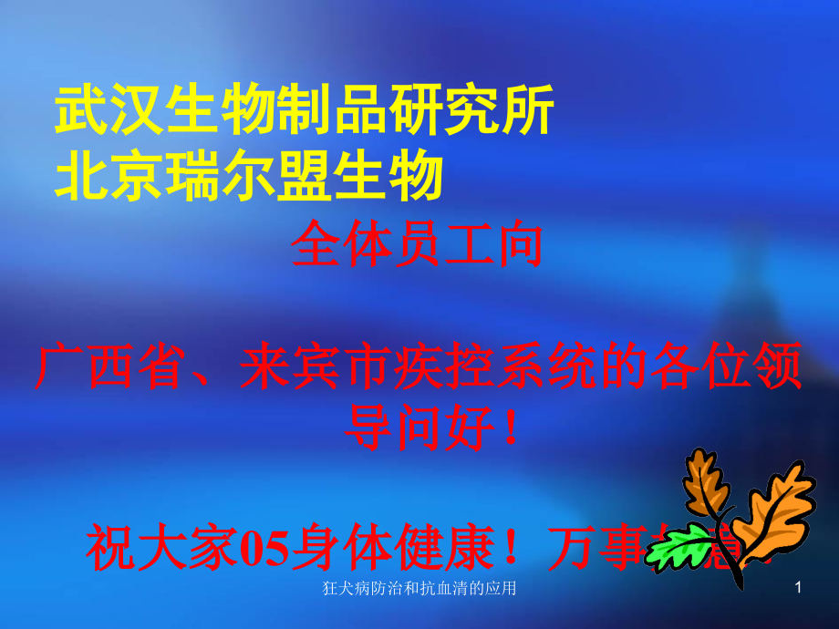 狂犬病防治和抗血清的应用ppt课件_第1页