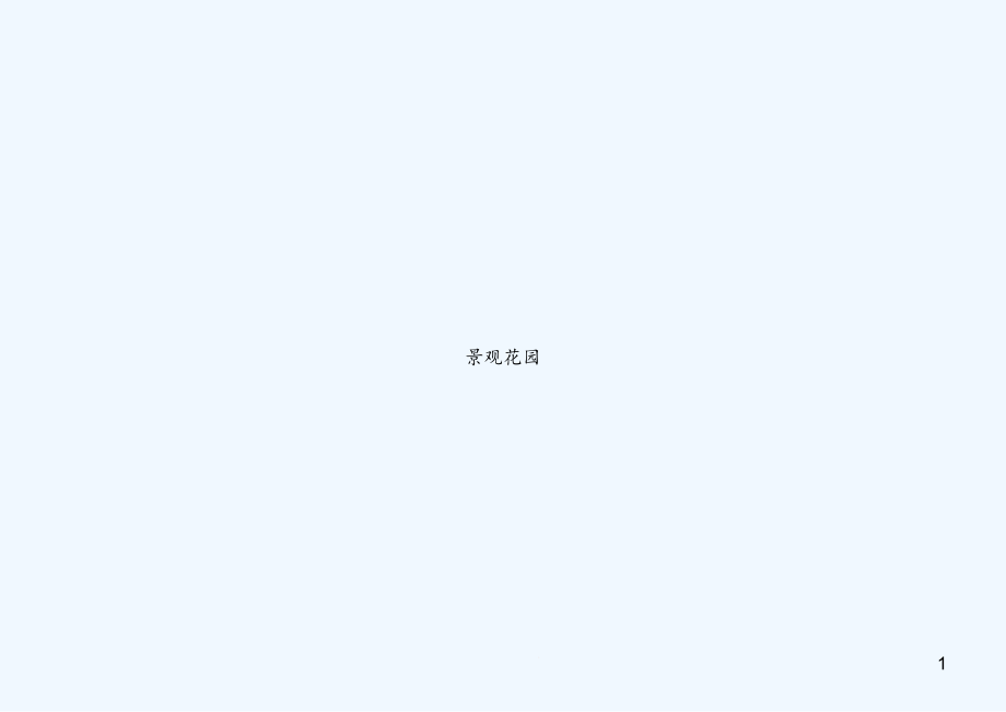 景观花园-课件_第1页