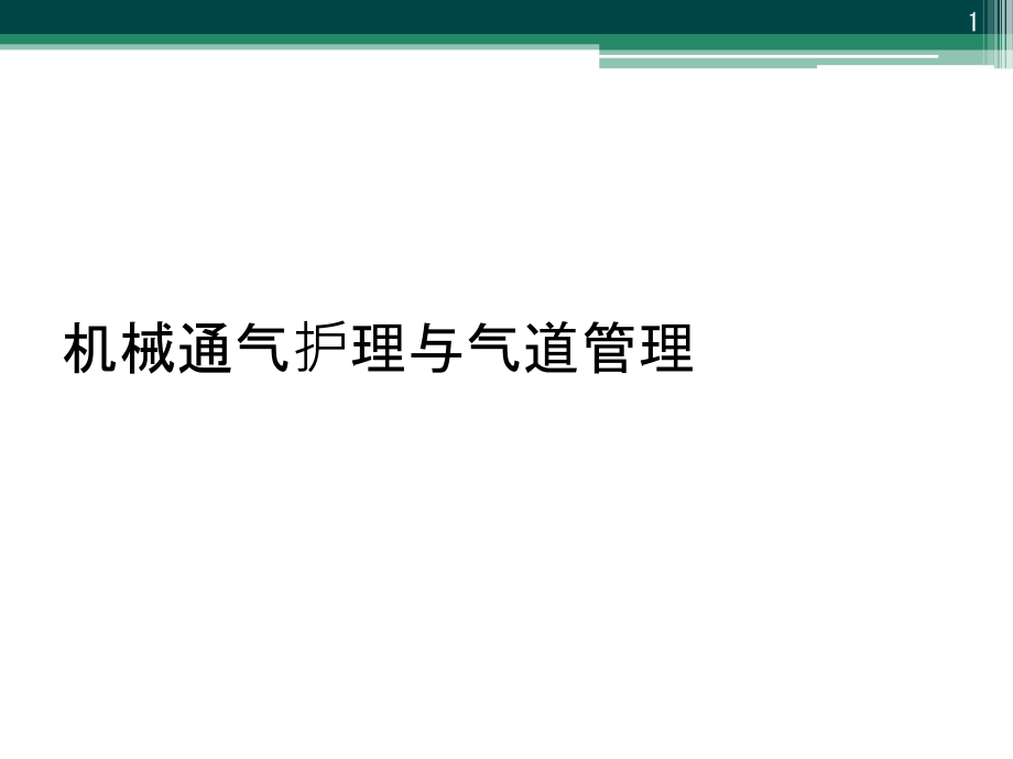 机械通气护理与气道管理课件_第1页