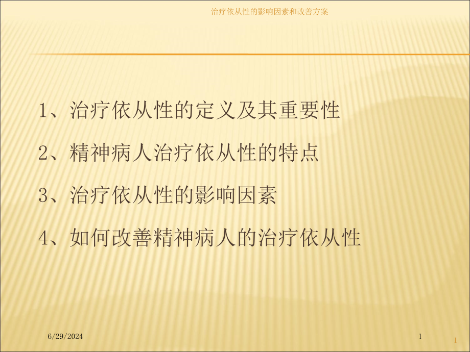 治疗依从性的影响因素和改善方案培训ppt课件_第1页