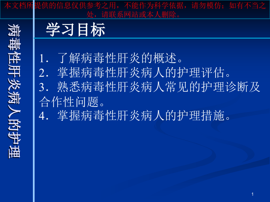 病毒性肝炎病人的医疗护理培训ppt课件_第1页