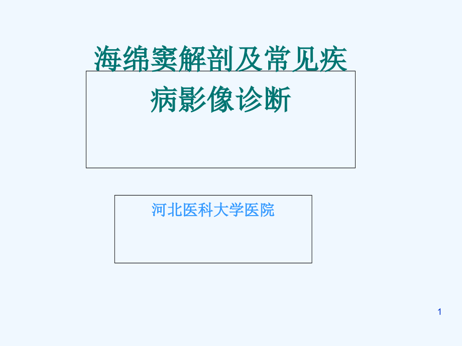 海绵窦解剖和常见疾病影像诊断课件_第1页