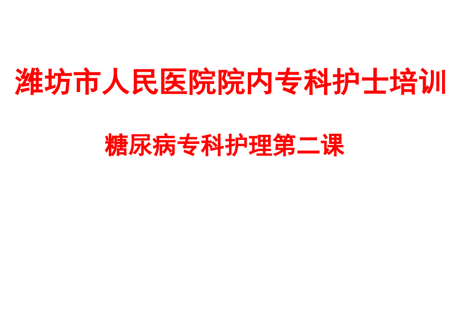 糖尿病的自我管理资料课件_第1页