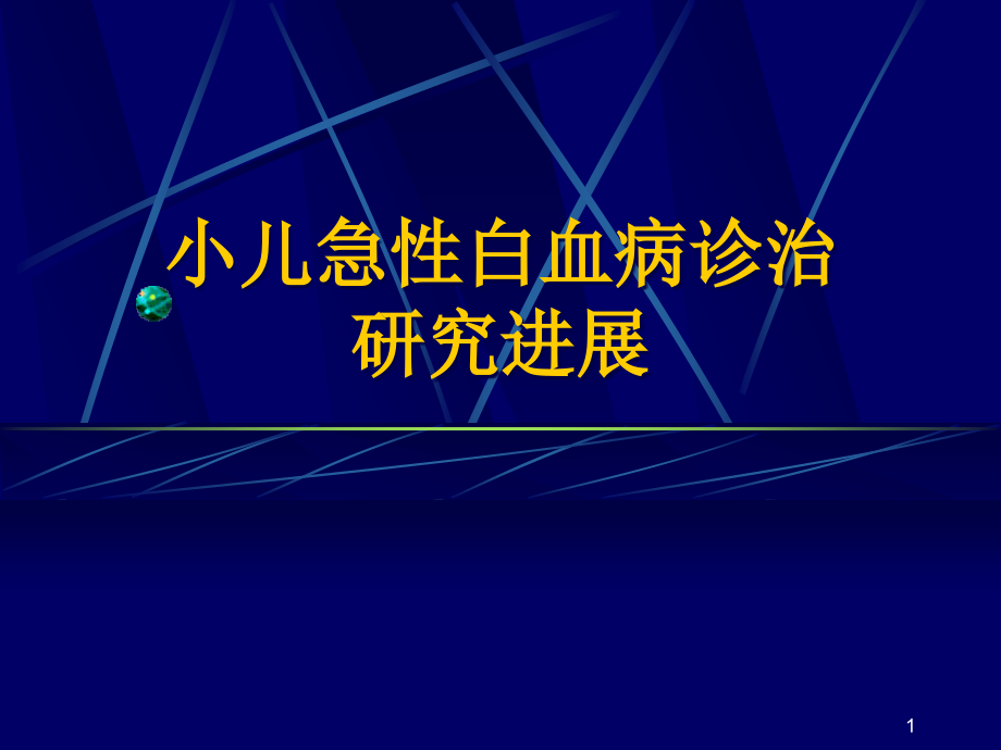 小儿急性白血病诊治研究进展课件_第1页