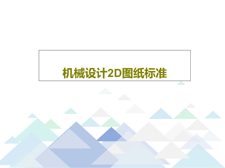 机械设计2D图纸标准教学课件_第1页