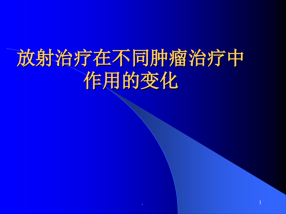 放射治疗在不同肿瘤治疗中的变化-课件_第1页