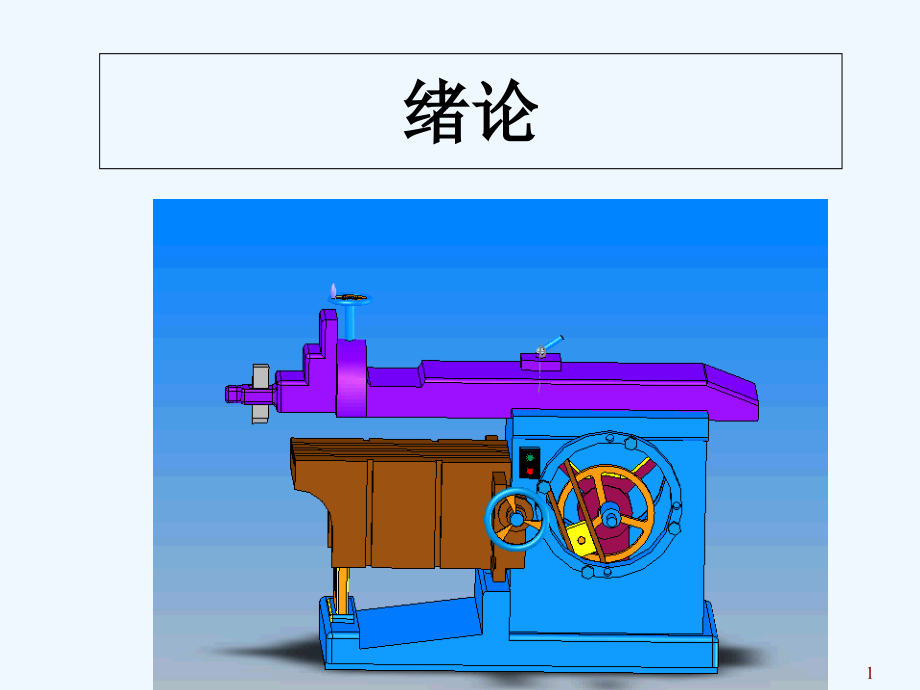 机械设计基础绪论课件_第1页