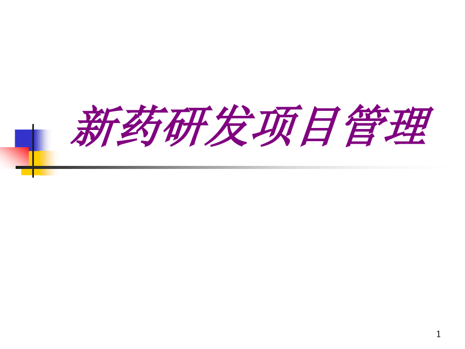 新药研发项目管理培训课件_第1页