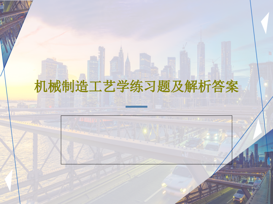 机械制造工艺学练习题及解析答案教学课件_第1页