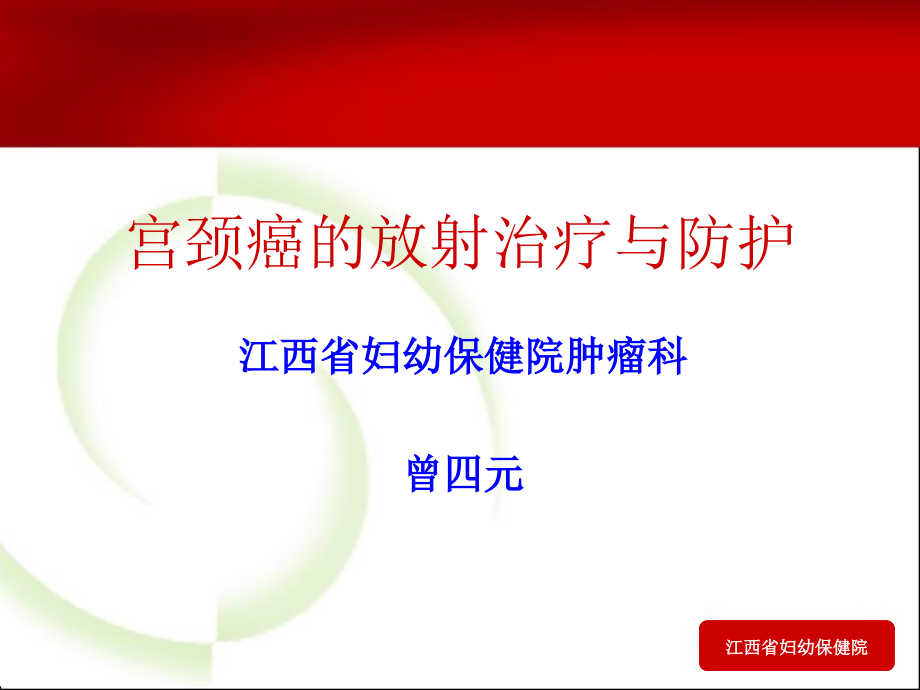 宫颈癌的放射治疗与防护课件_第1页