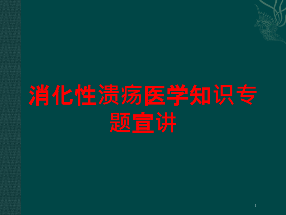 消化性溃疡医学知识专题宣讲培训ppt课件_第1页