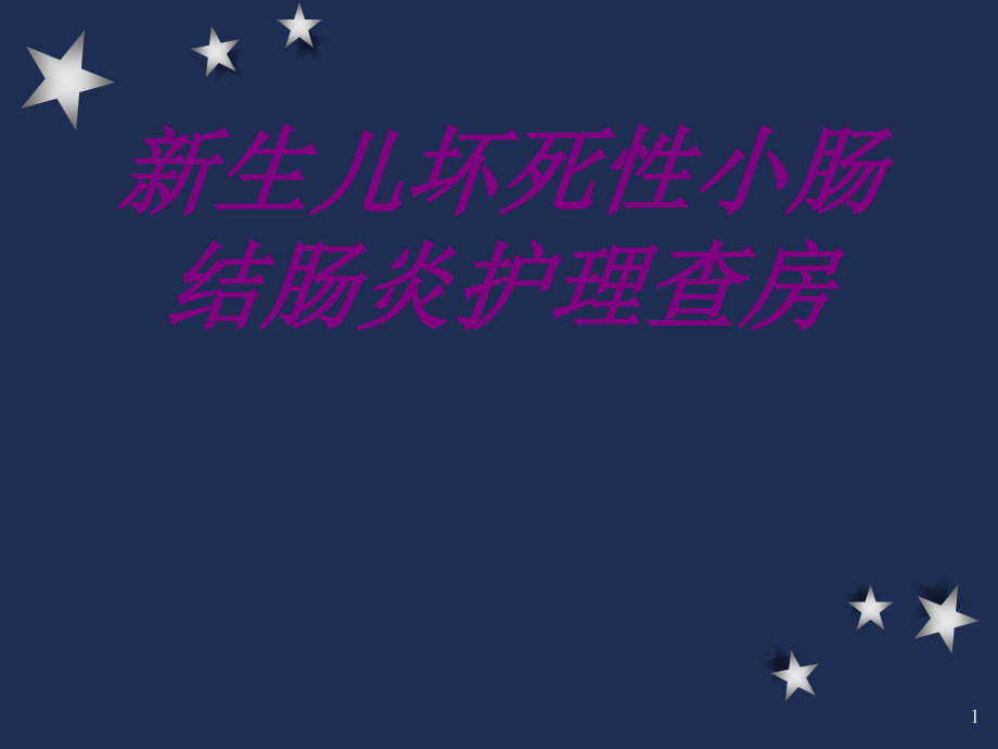 新生儿坏死性小肠结肠炎护理查房培训课件_第1页