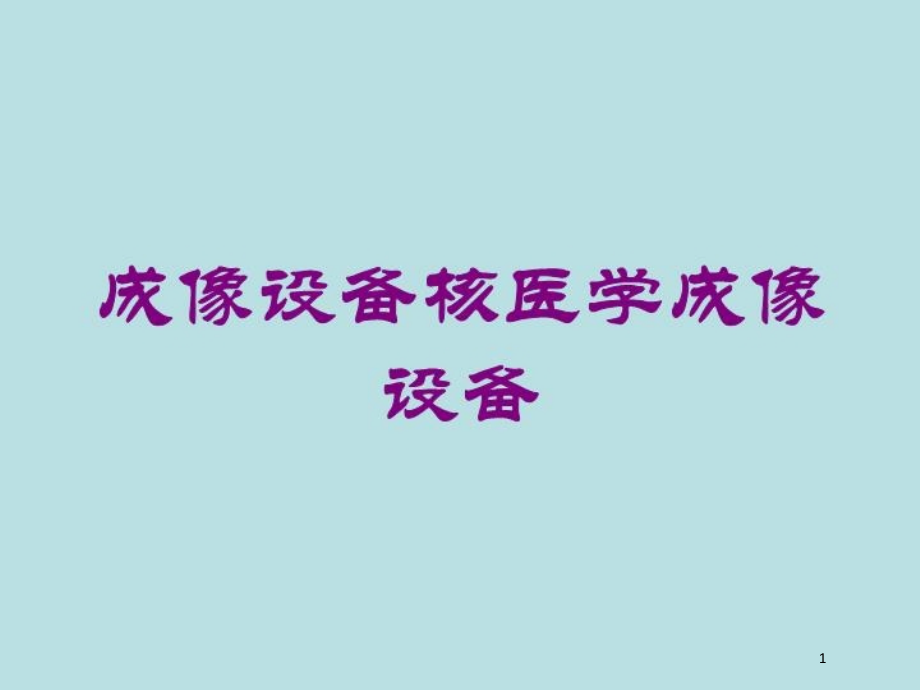 成像设备核医学成像设备培训ppt课件_第1页