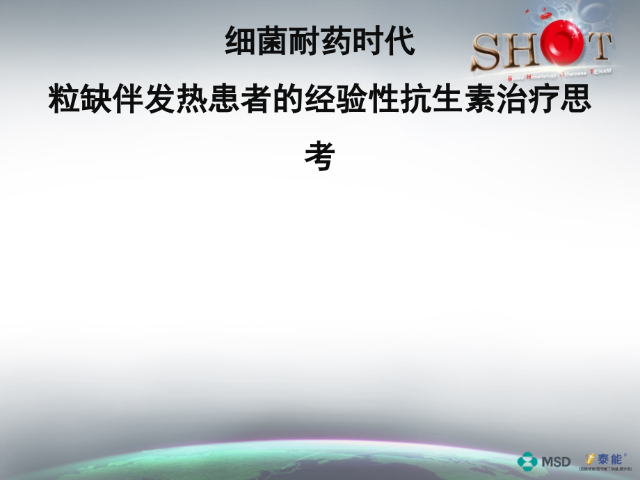 细菌耐药时代经验性抗生素治疗思考课件_第1页