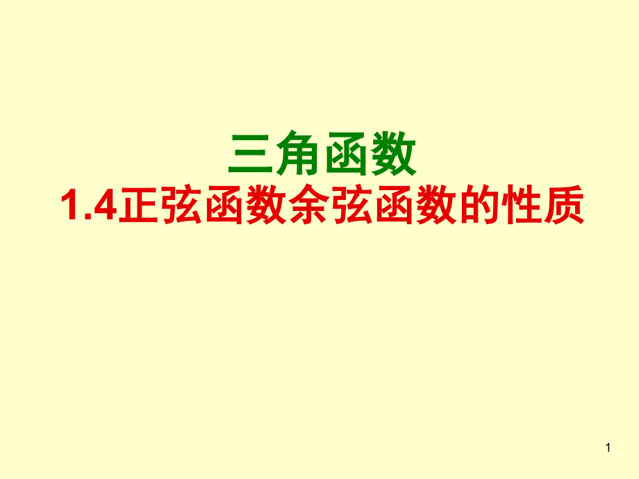 正弦函数余弦函数的性质课件_第1页