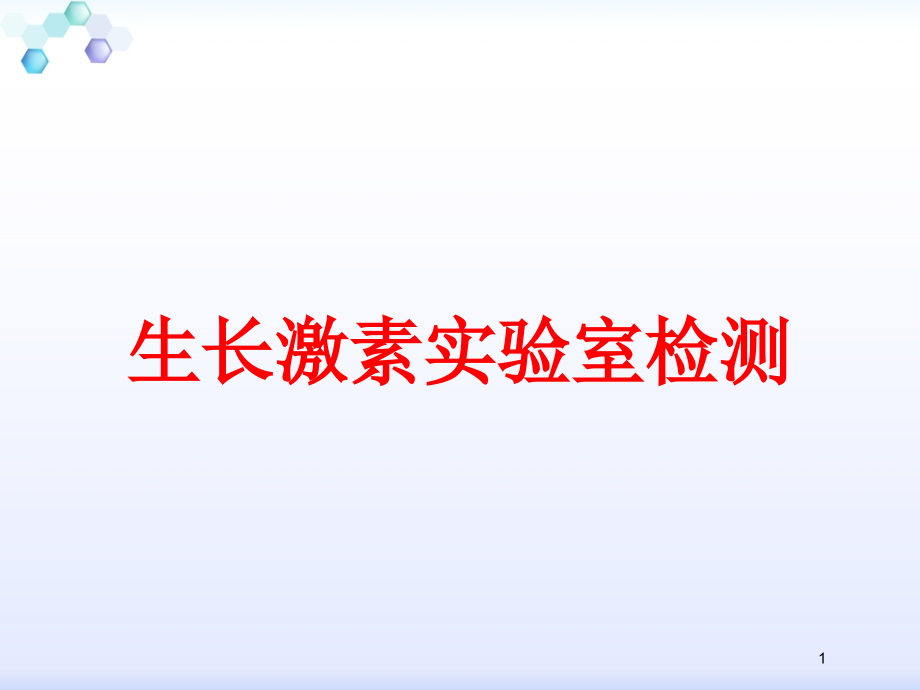 生长激素实验室检测培训ppt课件_第1页