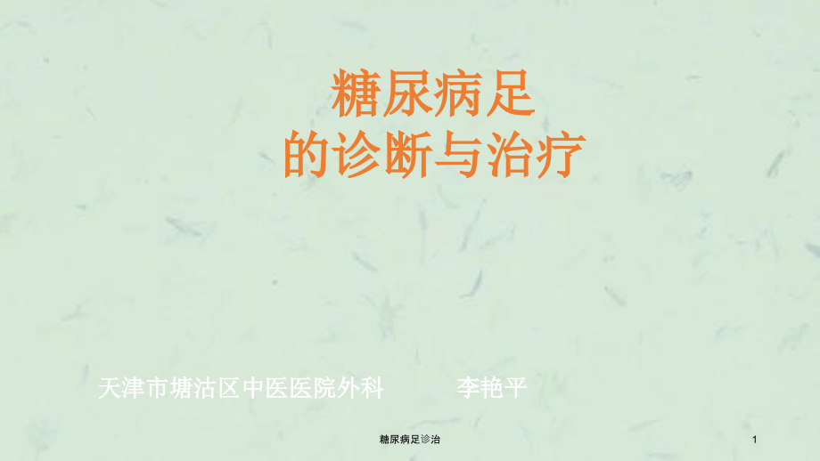 糖尿病足诊治ppt课件_第1页